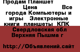  Продам Планшет SONY Xperia  Z2l › Цена ­ 20 000 - Все города Компьютеры и игры » Электронные книги, планшеты, КПК   . Свердловская обл.,Верхняя Пышма г.